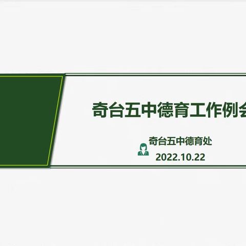 看他开花，相伴成长—奇台五中2022年线上德育工作例会