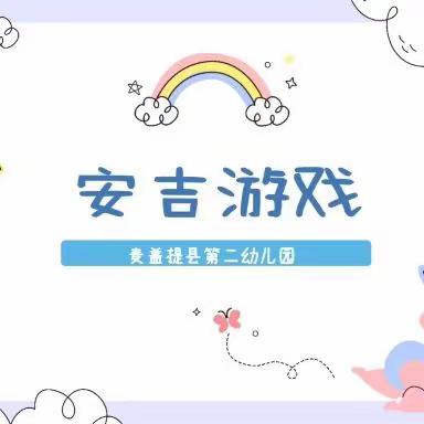 畅享安吉游戏，自信快乐同行        ——麦盖提县第二幼儿园