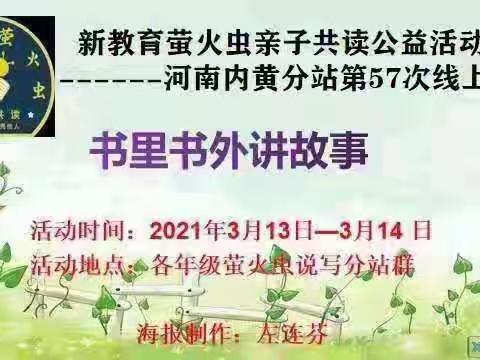 内黄县第七实验小学新教育萤火虫亲子共读