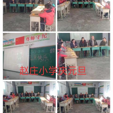赵庄小学“庆元旦”告别2020共迎2021活动