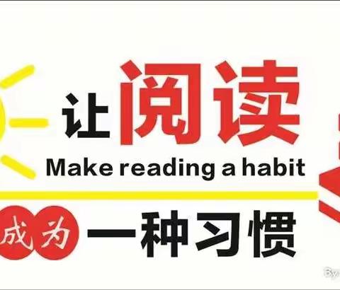 让读书成为习惯，让积累变得辉煌——记杏花小相小学课外阅读。