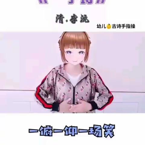 三营镇团结幼儿园停课不停学——古诗手指操《一字诗》