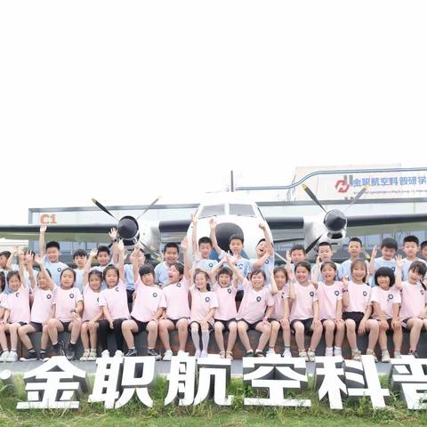 星星中队启航-金职航空研学之旅