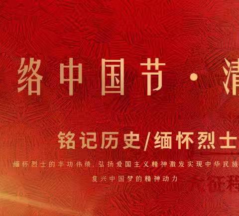 弘扬英烈精神 传承红色血脉——佳县第二小学清明祭英烈网络云祭扫活动