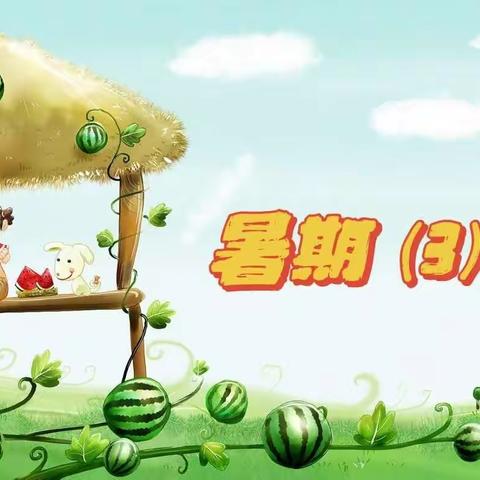 伊俐特幼儿园暑期(3)班一周回顾(第2期)