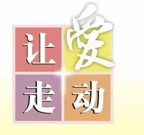 让“爱”走动     携手育人       ——记鹏达学校北校区家访活动（二）