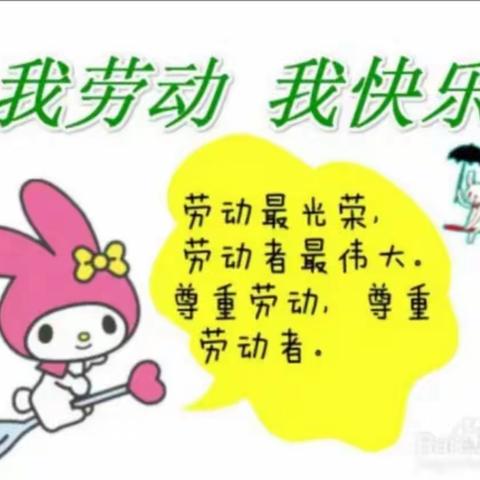 我劳动，我快乐                                  —记鹏达学校北校区中年级学生家务劳动教育篇（二）