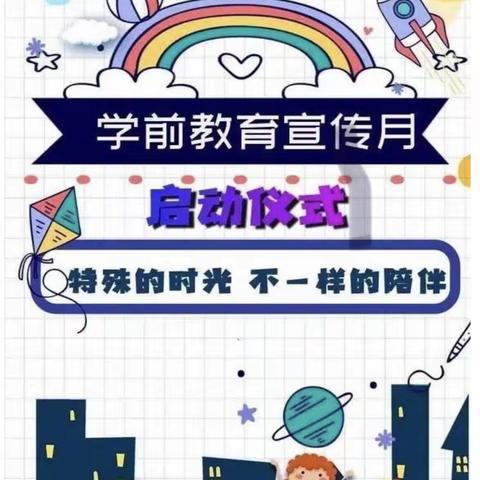 特殊的时光 ，不一样的陪伴～2020年水湾镇中心幼儿园学前教育宣传月正式启动～