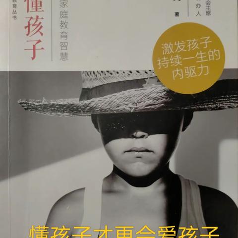 《读懂孩子》有感