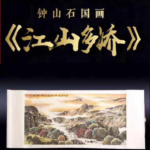 著名画家钟山石大师国画《江山多娇》作品大全