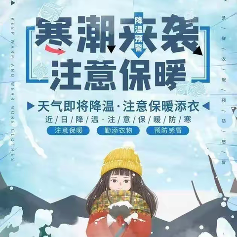 【三唐中小园】寒潮来袭 注意防范——平原县三唐乡中心小学幼儿园温馨提示