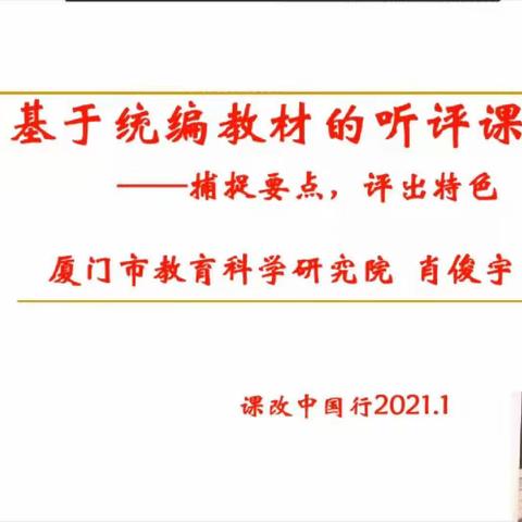 立足新教材，一致教学评—基于统编教材听评课培训心得体会