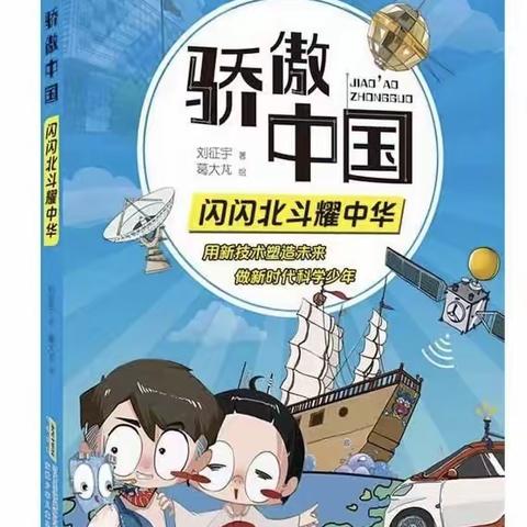 侯马市垤上学校2023年寒假四年级教师导读——《骄傲中国 闪闪北斗耀中华》