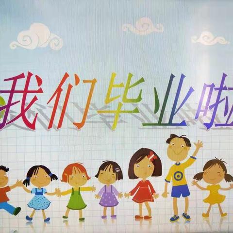 我们毕业啦 ———蓓蕾幼儿园学前班毕业典礼