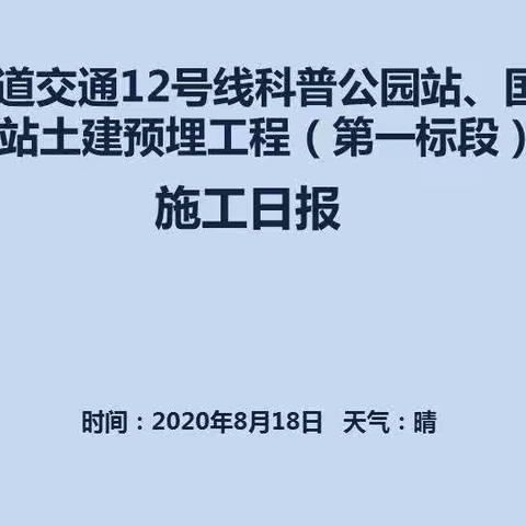 武汉市轨道交通12号线科普公园站、国博中心南站土建预埋工程（第一标段） 施工日报