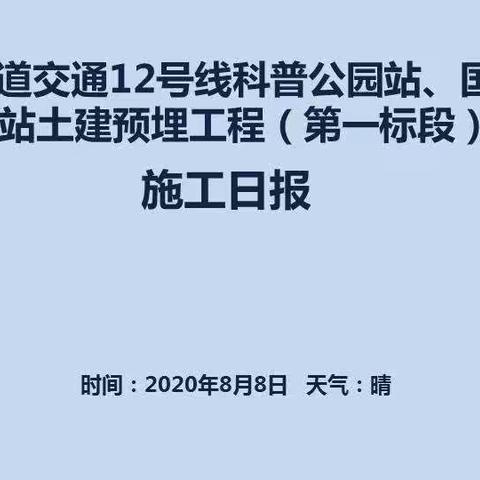 武汉市轨道交通12号线科普公园站、国博中心南站土建预埋工程（第一标段） 施工日报