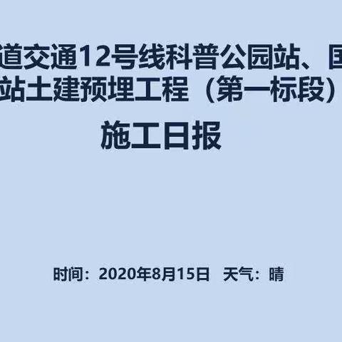 武汉市轨道交通12号线科普公园站、国博中心南站土建预埋工程（第一标段） 施工日报