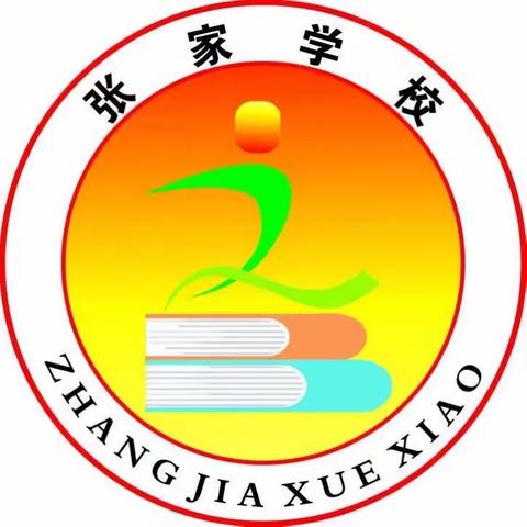 新起点 新征程——记张家小学暑期教师培训