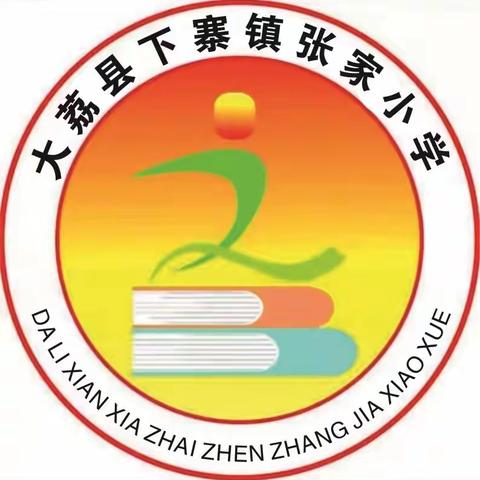 “三减 三健”促健康 营养搭配身体壮——下寨镇张家小学“520”营养周系列活动