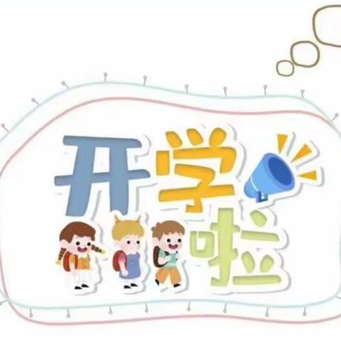 精心备开学 静待幼儿归——曹老集镇第二幼儿园开学准备