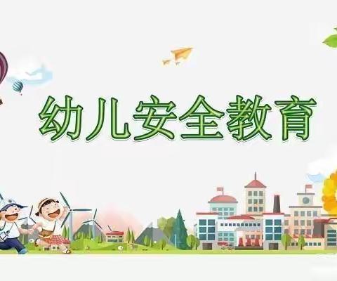 安全在心教育在行——桂花街道办事处毛庄社区幼儿园安全教育美篇