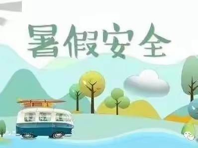 开心过暑假   安全不放假     —— 莲花寺初级中学暑假安全告家长书（暑假安全提示一）