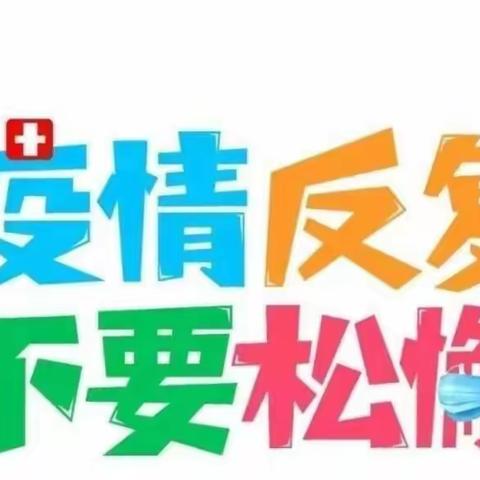 集中精力攻坚克难  筑牢疫情安全防线———莲花寺初级中学疫情防控工作记实