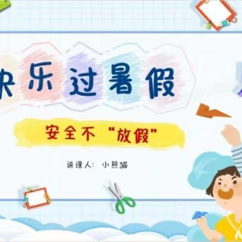 莲花九年制学校暑假之安全提示