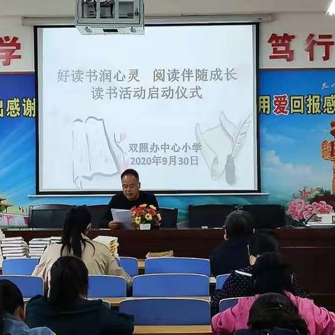 【好读书润心灵   阅读伴随成长】    双照办中心小学举行读书活动启动仪式