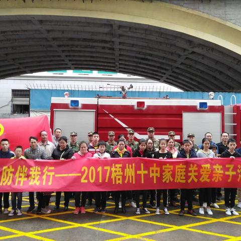 消防伴我行——2017梧州十中家庭关爱亲子活动