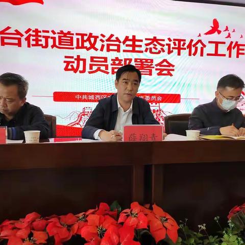 严肃党内政治生活 加强党内政治监督——虎台街道召开政治生态评价工作动员部署会