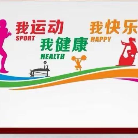 海区五小六四中队运动达人“我运动，我健康，我快乐！”