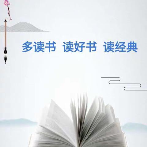 海区五小五四中队“多读书，读好书，读经典”！“爱党爱国读经典”主题实践活动