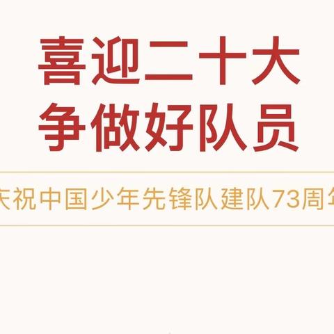 喜迎二十大，争做好队员——小屯中心小学开展庆祝少先队建队73周年主题队日活动