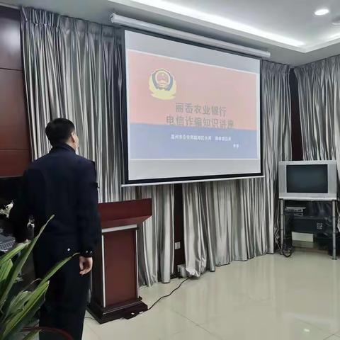 农行丽岙支行开展“警银齐心 联手反诈”防诈骗宣讲