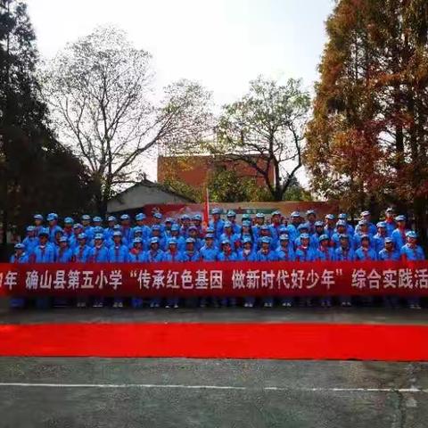实践出真知，青春正当时——记确山县第五小学“传承红色基因  做新时代好少年”综合实践活动