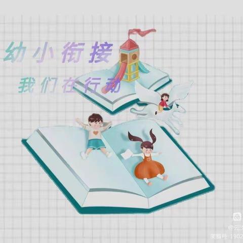 科学衔接，快乐启航——英才小学幼小衔接成果展示