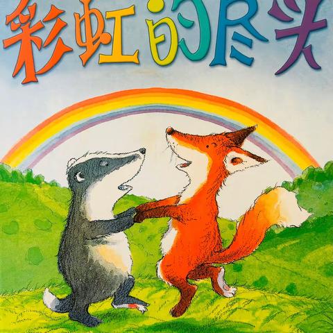 绘本故事 —《彩虹🌈的尽头》