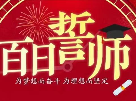 吹响先锋集结号 冲刺中考进行时----三里二中2023年中考百日誓师大会