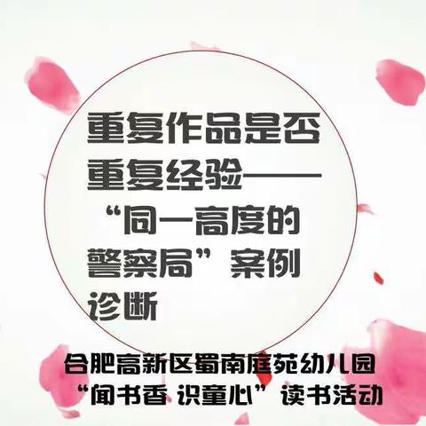 合肥高新区蜀南庭苑幼儿园“闻书香，识童心”读书活动