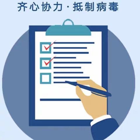 疫情防控告家长书