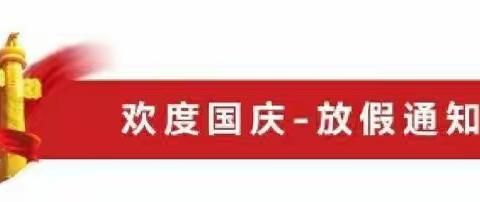 甘棠路佳信小学2022年国庆节放假通知及假期安全致家长的一封信