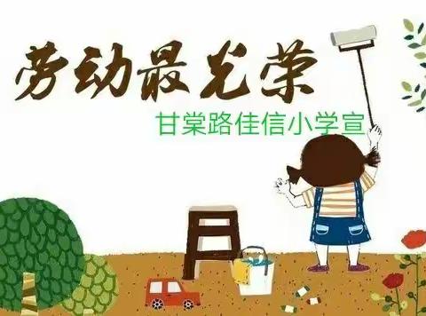 我是劳动小能手――甘棠路佳信小学暑期家校社协同育人精彩瞬间