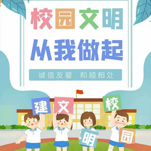 创文明校园  树文明新风――甘棠路佳信小学“创文明校园”倡议书