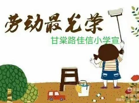 我是劳动小能手——甘棠路佳信小学文明劳动实践活动掠影