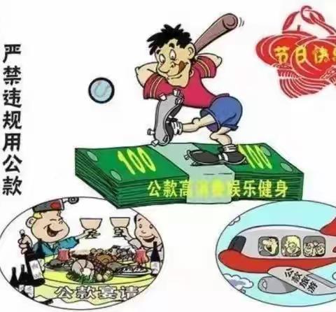 睢县农信联社“五一”劳动节廉政提醒函