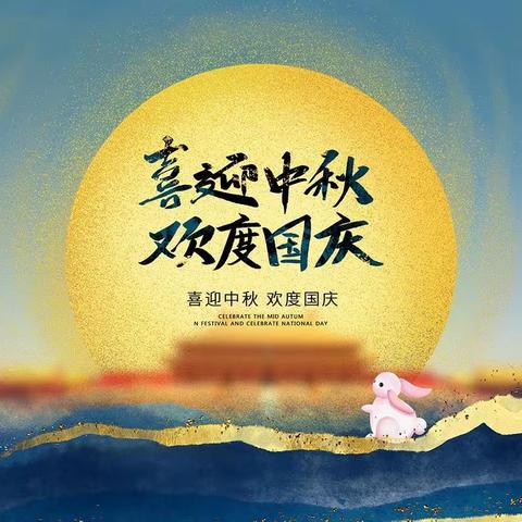 乐港镇里首小学2023年“中秋节•国庆节”放假通知及温馨提示