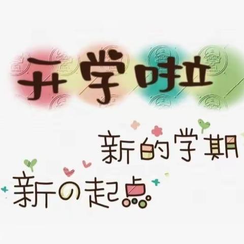 满“新”欢喜筑梦起航——乐港镇里首小学“开学第一课”主题教育活动