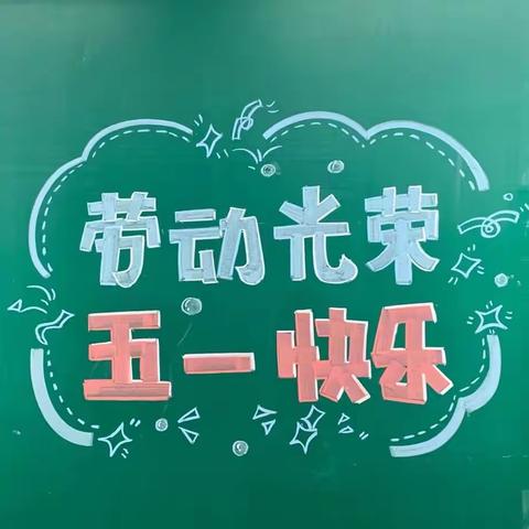 躬耕一亩心田，致敬劳动不凡——谢集小学五一劳动节主题活动