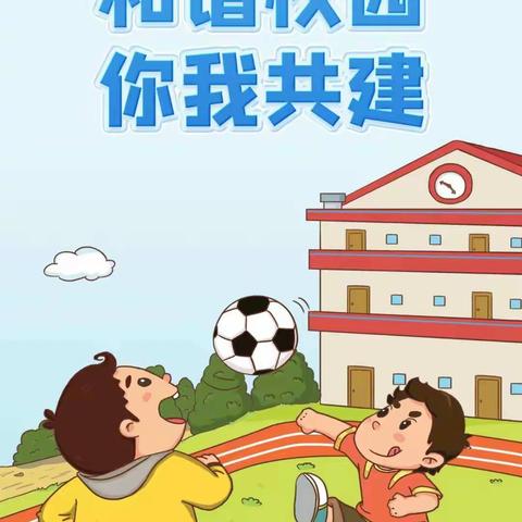 平安校园，家校携手共创建